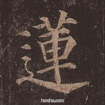 莲楷书怎么写好看 莲楷书写法 多宝塔碑 颜真卿·唐