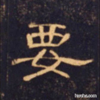 要隶书怎么写好看 要隶书写法 曹全碑 佚名·东汉