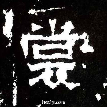 裳楷书怎么写好看 裳楷书写法 爨宝子碑 佚名·东晋
