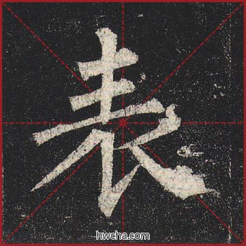 表楷书怎么写好看 表楷书写法 玄秘塔碑 柳公权·唐