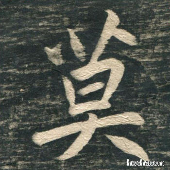 莫行书怎么写好看 莫行书写法 虎丘字碑 赵孟頫·元