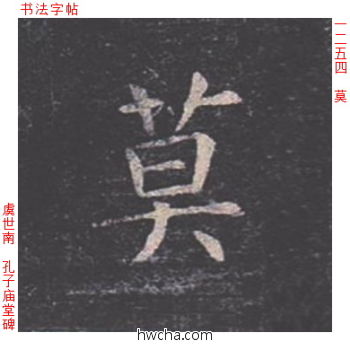 莫楷书怎么写好看 莫楷书写法 孔子庙堂碑 虞世南·唐