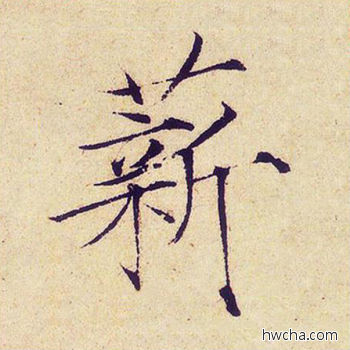 薪楷书怎么写好看 薪楷书写法 千字文 赵佶·北宋