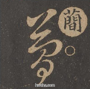 蕳草书怎么写好看 蕳草书写法 草诀百韵歌 王羲之·东晋