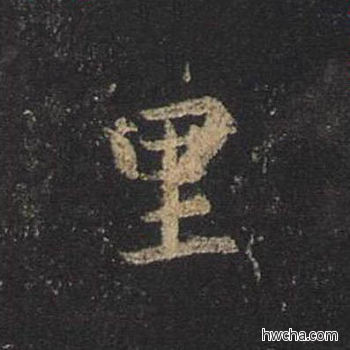 里行书怎么写好看 里行书写法 圣教序 王羲之·东晋