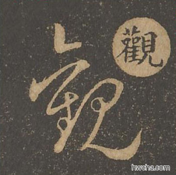 观草书怎么写好看 观草书写法 草诀百韵歌 王羲之·东晋