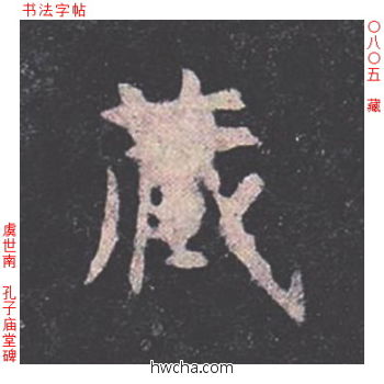 藏楷书怎么写好看 藏楷书写法 孔子庙堂碑 虞世南·唐