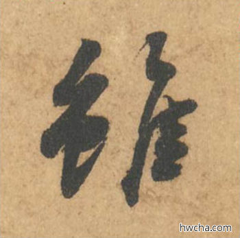 虽行书怎么写好看 虽行书写法 次韵秦太虚诗帖 苏轼·北宋