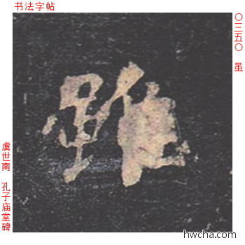 虽楷书怎么写好看 虽楷书写法 孔子庙堂碑 虞世南·唐