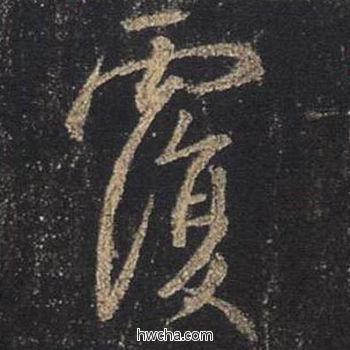 覆行书怎么写好看 覆行书写法 圣教序 王羲之·东晋