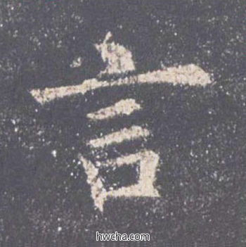 言楷书怎么写好看 言楷书写法 九成宫醴泉铭 欧阳询·唐