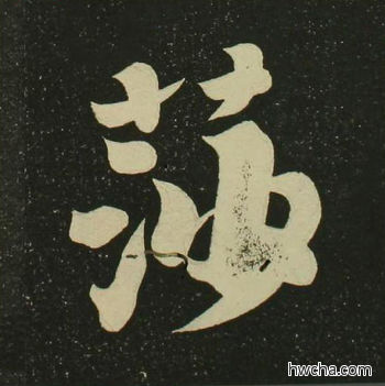 萨楷书怎么写好看 萨楷书写法 心经 空海·唐日本