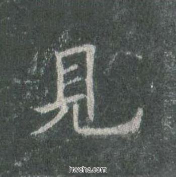 见楷书怎么写好看 见楷书写法 皇甫诞碑 欧阳询·唐