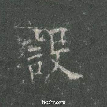 设楷书怎么写好看 设楷书写法 皇甫诞碑 欧阳询·唐