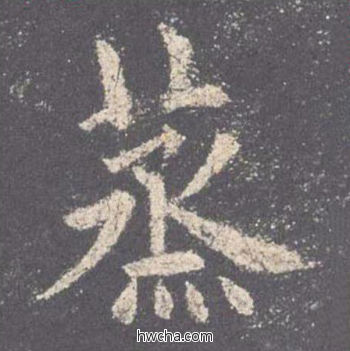 蒸楷书怎么写好看 蒸楷书写法 九成宫醴泉铭 欧阳询·唐