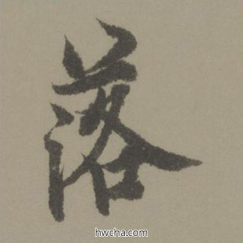 落行书怎么写好看 落行书写法 行书千字文 欧阳询·唐