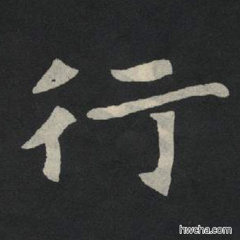 行楷书怎么写好看 行楷书写法 张玄墓志或张黑女墓志 佚名·北魏