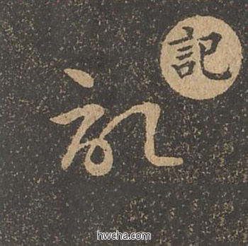 记草书怎么写好看 记草书写法 草诀百韵歌 王羲之·东晋