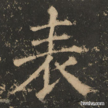 表楷书怎么写好看 表楷书写法 大成至圣文宣王 黄养正·明