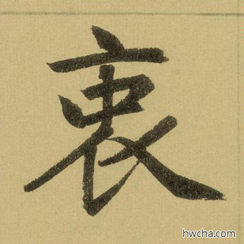 衷行书怎么写好看 衷行书写法 三门记 赵孟頫·元