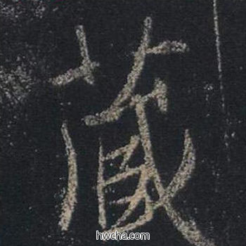 藏行书怎么写好看 藏行书写法 心经 王羲之·东晋