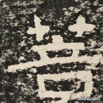 菩隶书怎么写好看 菩隶书写法 金刚经 佚名·北齐