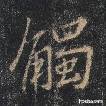 触行书怎么写好看 触行书写法 心经 王羲之·东晋