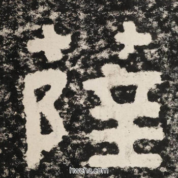 萨隶书怎么写好看 萨隶书写法 金刚经 佚名·北齐