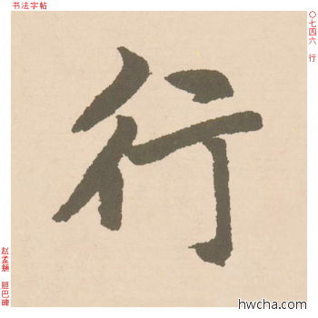 行行书怎么写好看 行行书写法 胆巴碑 赵孟頫·元