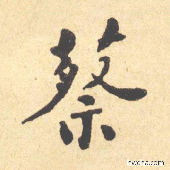 蔡楷书怎么写好看 蔡楷书写法 西园雅集图记 何绍基·晚清