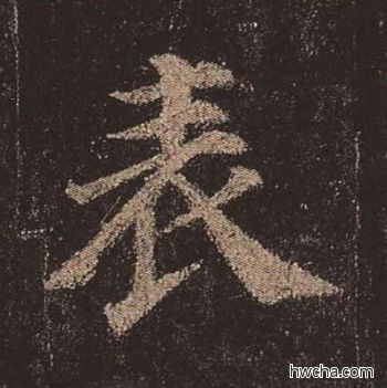 表楷书怎么写好看 表楷书写法 多宝塔碑 颜真卿·唐