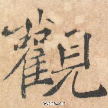 观行书怎么写好看 观行书写法 大字阴符经 褚遂良·隋唐