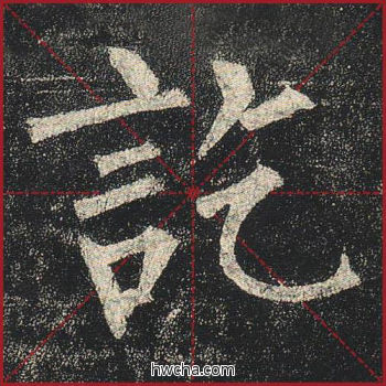 讫楷书怎么写好看 讫楷书写法 玄秘塔碑 柳公权·唐