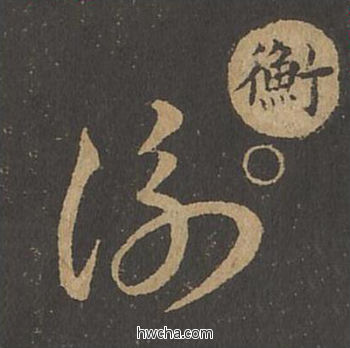 衡草书怎么写好看 衡草书写法 草诀百韵歌 王羲之·东晋