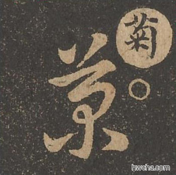 菊草书怎么写好看 菊草书写法 草诀百韵歌 王羲之·东晋