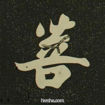 菩楷书怎么写好看 菩楷书写法 心经 空海·唐日本