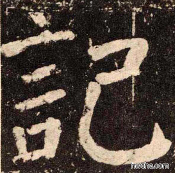 记楷书怎么写好看 记楷书写法 李玄靖碑 颜真卿·唐