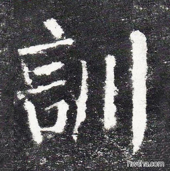 训楷书怎么写好看 训楷书写法 颜勤礼碑 颜真卿·唐