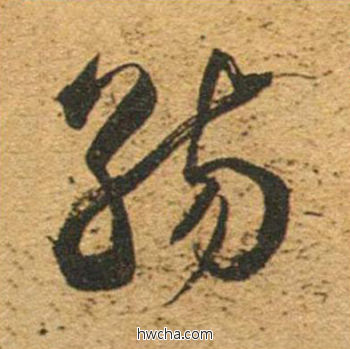 觞草书怎么写好看 觞草书写法 草书千字文 董其昌·明