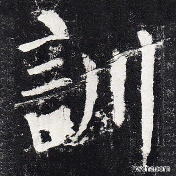 训楷书怎么写好看 训楷书写法 颜勤礼碑 颜真卿·唐