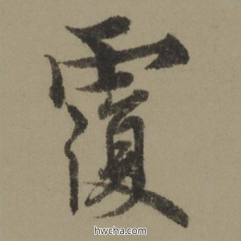 覆行书怎么写好看 覆行书写法 行书千字文 欧阳询·唐