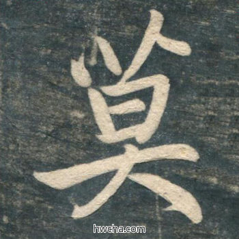 莫行书怎么写好看 莫行书写法 虎丘字碑 赵孟頫·元