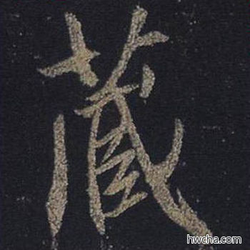 藏行书怎么写好看 藏行书写法 圣教序 王羲之·东晋