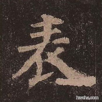 表楷书怎么写好看 表楷书写法 多宝塔碑 颜真卿·唐