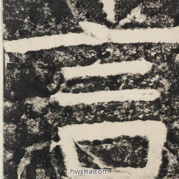 言隶书怎么写好看 言隶书写法 金刚经 佚名·北齐