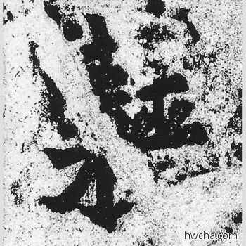 藉楷书怎么写好看 藉楷书写法 始平公造像记 朱义章·北魏