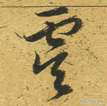 虞草书怎么写好看 虞草书写法 草书千字文 董其昌·明