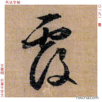 覆行书怎么写好看 覆行书写法 千字文 文徵明·明