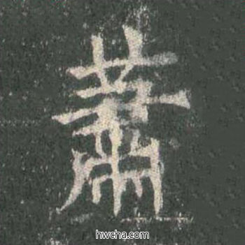 萧楷书怎么写好看 萧楷书写法 皇甫诞碑 欧阳询·唐