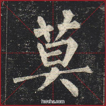 莫楷书怎么写好看 莫楷书写法 玄秘塔碑 柳公权·唐